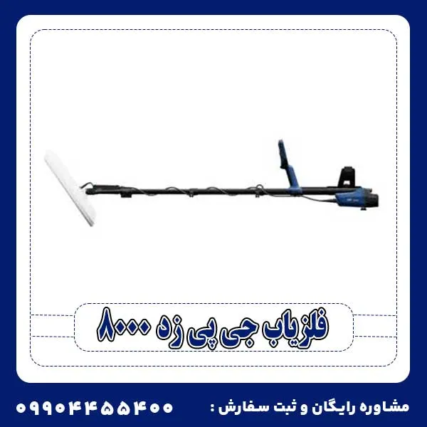 فلزیاب جی پی زد 8000