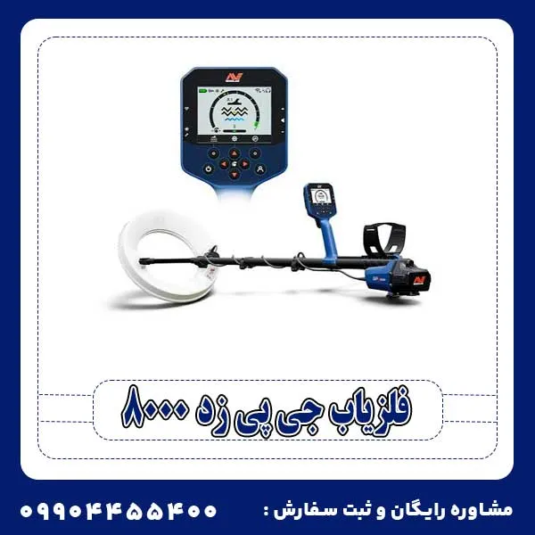 فلزیاب جی پی زد 8000