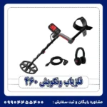 فلزیاب ونکویش 460