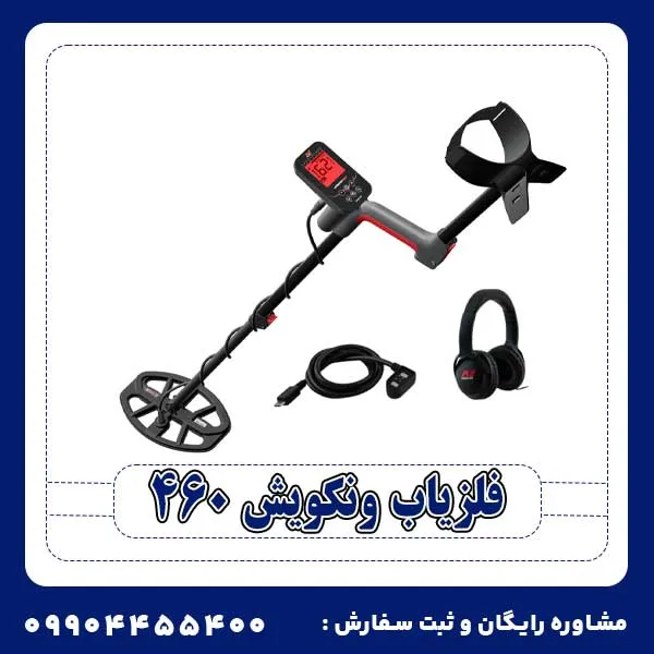 فلزیاب ونکویش 460